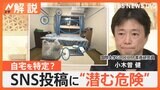 SNSで危険な写り込みは?「モザイクアプローチ」で住所特定 自宅の写真でも危険な“7つのポイント”【Nスタ解説】|TBS NEWS DIG