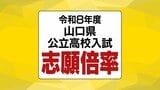 【全校掲載】山口県公立高校入試2026志願倍率発表 全日制は0.96倍 徳山・文理探究(理数)2.1倍 山口・文理探究1.4倍 【2月24日発表】　|　山口のニュース・天気・防災｜tys NEWS｜ｔｙｓテレビ山口