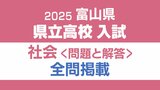 【問題と解答】社会 2025年度県立高校入試 富山県 3月6日(木)9:30-10:20 実施 | 富山のニュース|天気・防災|チューリップテレビ