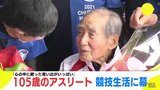「競技から離れても心の中には戦った思い出がいっぱい」 105歳アスリートが現役引退　かつて日本記録も樹立　|　RCC NEWS | 広島ニュース | RCC中国放送