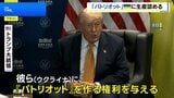 トランプ大統領、ウクライナに「パトリオット」生産を容認へ　NATOは防衛費増額で結束アピール|TBS NEWS DIG