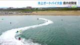 青空の下駆け抜ける 時速140kmの“ジェットスポーツ”全日本選手権 新潟初開催をドローン映像で|TBS NEWS DIG