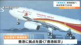 「香港航空」仙台ー香港便を12月に新規就航へ 仙台空港|TBS NEWS DIG