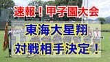 【速報】甲子園組合せ決定!!熊本県代表「東海大星翔」は 静岡県代表 浜松開誠館(初出場)と対戦! | 熊本のニュース|RKK NEWS|RKK熊本放送