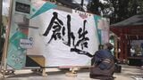 力を込めて「創造」の二文字 能登の復興願い書道パフォーマンス|TBS NEWS DIG