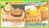 【北海道物産展】今年の推しは『さつまいも』！？温暖化で北海道でも生産量急増中...　大阪「キタ」「ミナミ」の百貨店バイヤー厳選『さつまいもスイーツ』も紹介！|TBS NEWS DIG