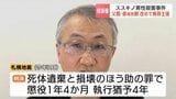 すすきの男性殺害で田村瑠奈被告の父・修被告(61) 控訴審で改めて無罪主張、一審は死体遺棄と損壊ほう助の罪で懲役1年4か月、執行猶予4年の有罪判決 | 北海道のニュース|HBC北海道放送