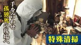 「生半可な気持ちでやるべきではない」 特殊清掃の過酷な現場に密着 腐敗臭が充満する部屋でも閉め切って作業 | 名古屋・愛知・岐阜・三重のニュース【CBC news】 | CBC web