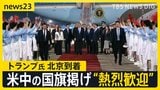 中国に到着のトランプ氏を“熱烈歓迎” 14日の米中首脳会談で「イラン情勢」「貿易」「台湾問題」などの議題どう進む?【news23】|TBS NEWS DIG