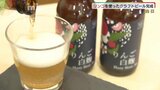 「ホップのすっきりと爽やかな香りの奥にリンゴのフルーティーな甘い香り」特産品を使ったクラフトビール完成|TBS NEWS DIG