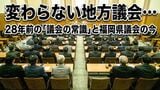 変わらない地方議会…28年前の「議会の常識」と福岡県議会の今|TBS NEWS DIG