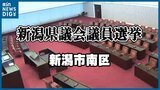 【開票結果】新潟県議選・新潟市南区選挙区 自民・現職が議席を守る|TBS NEWS DIG
