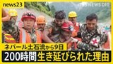 ネパール・埋もれた発電所で約200時間ぶりに2人救出　土石流の威力を分析…時速167kmで直撃か【news23】|TBS NEWS DIG