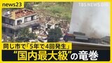 静岡・牧之原市の竜巻“観測史上最大級”だったと判明…同じ市で「5年間で4回発生」なぜ? 竜巻から身を守るには…【news23】|TBS NEWS DIG