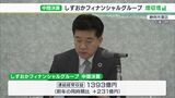県内経済 緩やかに持ち直しで増収増益ーしずおかFGが中間決算発表|TBS NEWS DIG