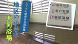 90年の歴史ある温泉郷に佇む小さな共同浴場 45℃の激アツ風呂で湯上りサラッと爽快【青森の温泉・銭湯へドライ風呂5軒目】 | 青森のニュース│ATV NEWS│青森テレビ