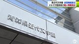 メルマガ登録者211人の個人情報流出　青森県近代文学館|TBS NEWS DIG