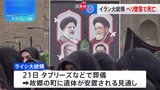 イラン・ライシ大統領の葬儀は21日に　ヘリコプター事故で死亡|TBS NEWS DIG