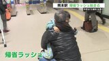 「雪遊びしたい」「野菜の収穫を」 熊本駅でも帰省ラッシュ始まる|TBS NEWS DIG