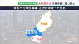 市長「目指す組織体制が構築できた」浜松市「7区」→「3区」行政区再編条例案を可決　2024年元日から施行　|　静岡のニュース | SBSNEWS | 静岡放送