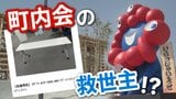 「万博」が広島の町内会へ 閉幕後の備品を「市価1/4」で格安落札 予算不足を救う“救世主”に 万博の熱狂はミャクミャクとつながり|TBS NEWS DIG