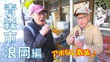 【旅々スミマセン】お菓子を大量購入するおじコンビ 90代の常連さんが集う美容院で長寿の舞をプレゼント(3月24日放送回見逃し配信分) | 青森のニュース│ATV NEWS│青森テレビ