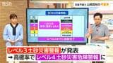覚えておきたい『防災気象情報』土砂災害のレベル3は高確率でレベル4の“危険警報”に変わる！|TBS NEWS DIG