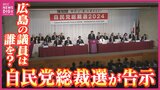 自民党総裁選が告示　広島県関係の国会議員は誰を支援？　最多の９人による争い　|　RCC NEWS | 広島ニュース | RCC中国放送