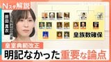 安定的な皇位継承へ皇室典範改正 大きな2つの課題と明記されなかった重要な論点【Nスタ解説】|TBS NEWS DIG