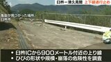 【通行止め】東九州自動車道 臼杵ー津久見IC間 のり面に亀裂 台風14号被害か (30日 正午現在) | 大分のニュース|OBS NEWS|大分放送
