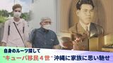 “自分のルーツを追い求め、辿りついた親族” キューバ移民4世の男性 家族のつながりに思いを馳せー | 沖縄のニュース|RBC 琉球放送