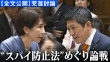 【全文公開】参政・神谷宗幣代表「スパイ防止法案 積極的に進めてほしい」高市早苗総理と初の党首討論で論戦交わす|TBS NEWS DIG