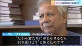 【独自】学生から突然電話が…バングラデシュ暫定政権率いるユヌス氏、トップ就任の経緯明かす|TBS NEWS DIG