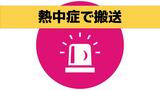 熱中症で10代男性が搬送 中等症　長崎県五島市　|　長崎のニュース | 天気 | NBC長崎放送
