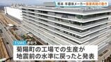 半導体メーカーで操業再開の動き 熊本地震1週間 台湾のTSMC・ソニー・三菱電機 一方サントリーは工場の稼働停止が続く|TBS NEWS DIG