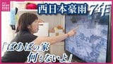 「ばあばの家、何もないよ」西日本豪雨からきのうで７年　教訓を繋ぐ人たち 「小屋浦が小屋浦じゃなくなった」　広島|TBS NEWS DIG