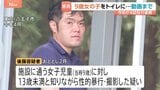 当時9歳の女児に性的暴行加え動画撮影か 障害児通所施設元職員の46歳男を再逮捕 別の女児への事件など今回で4回目の逮捕 警視庁|TBS NEWS DIG