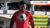 「あとは自分自身が決めるだけ」キングカズが地元・静岡で初蹴りでハットトリック!注目の今後は「1月中には決めないと」 | 静岡のニュース | SBSNEWS | 静岡放送