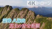 5人の神職と登る霊峰『八海山』~天空の安全祈願~【カメラマンが魅せられた風景】新潟県南魚沼市 | 新潟のニュース・天気|BSN NEWS|BSN新潟放送