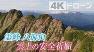 5人の神職と登る霊峰『八海山』～天空の安全祈願～【カメラマンが魅せられた風景】新潟県南魚沼市　|　新潟のニュース・天気｜BSN NEWS｜BSN新潟放送