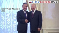 プーチン大統領、来月訪中の意向明らかに　中国・王毅外相との会談で| TBS CROSS DIG with Bloomberg