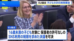 EU議会 16歳未満のSNS利用制限求める決議可決 EU加盟国などで規制議論本格化へ| TBS CROSS DIG with Bloomberg