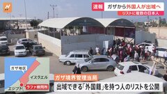ガザから出域可能な“外国籍リスト”公開　ラファ検問所、日本人の名も| TBS CROSS DIG with Bloomberg
