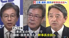 立憲民主・維新・国民民主が幹事長会談へ　総理指名選挙での候補者一本化めぐり協議予定| TBS CROSS DIG with Bloomberg