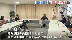 自民党・総裁選挙管理委員会が初会合　総裁選前倒しの是非など議論　参議院選挙の敗北受け| TBS CROSS DIG with Bloomberg