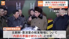 韓国国防省「北朝鮮、核実験場内部の準備終えた」と分析　アメリカ大統領選の前後に7回目の核実験に踏み切る可能性　来月にもICBM発射する可能性があるとの見方示す| TBS CROSS DIG with Bloomberg