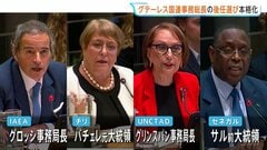 国連 “次の事務総長”候補者たちが所信表明　今年12月末でグテーレス氏の任期終了　“IAEA グロッシ事務局長が最有力か”　4人中2人が女性| TBS CROSS DIG with Bloomberg