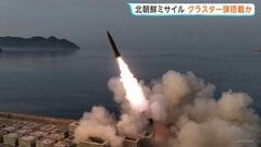 北朝鮮 戦術弾道ミサイル5発を発射　金正恩総書記が視察　クラスター弾などの性能確認か| TBS CROSS DIG with Bloomberg