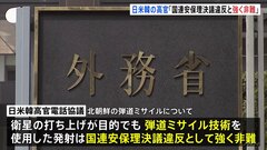 北朝鮮のミサイル発射受け　日米韓の高官が電話協議　「国連安保理決議の明白な違反」と強く非難| TBS CROSS DIG with Bloomberg