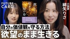 【後悔しない生き方】小説家・綿矢りさ／自分の価値観を守る方法「欲望のまま生きる」／生きづらさは「心の呪い」／小説に学ぶ”俯瞰力”の正体／恋と愛の違い／生身の熱狂で人生の主人公に【FUTURECARD】| TBS CROSS DIG with Bloomberg
